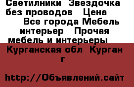 Светилники “Звездочка“ без проводов › Цена ­ 1 500 - Все города Мебель, интерьер » Прочая мебель и интерьеры   . Курганская обл.,Курган г.